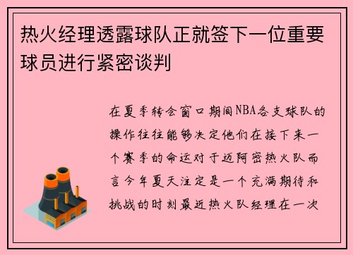 热火经理透露球队正就签下一位重要球员进行紧密谈判