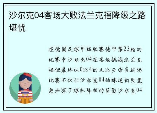 沙尔克04客场大败法兰克福降级之路堪忧