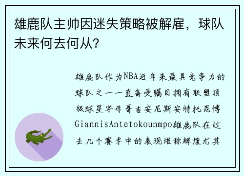 雄鹿队主帅因迷失策略被解雇，球队未来何去何从？