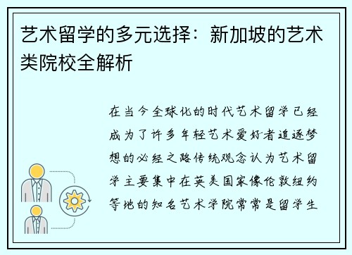 艺术留学的多元选择：新加坡的艺术类院校全解析
