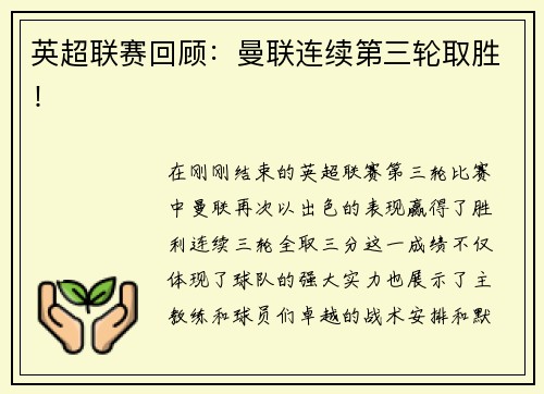 英超联赛回顾：曼联连续第三轮取胜！