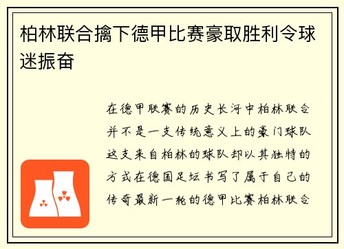 柏林联合擒下德甲比赛豪取胜利令球迷振奋