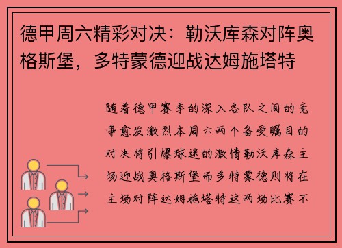 德甲周六精彩对决：勒沃库森对阵奥格斯堡，多特蒙德迎战达姆施塔特