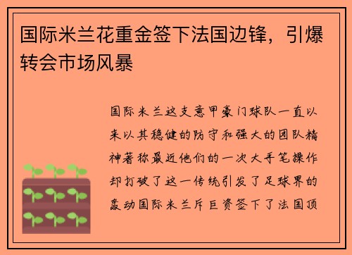 国际米兰花重金签下法国边锋，引爆转会市场风暴