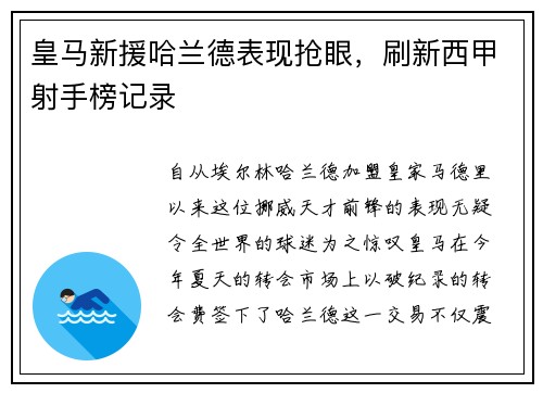 皇马新援哈兰德表现抢眼，刷新西甲射手榜记录