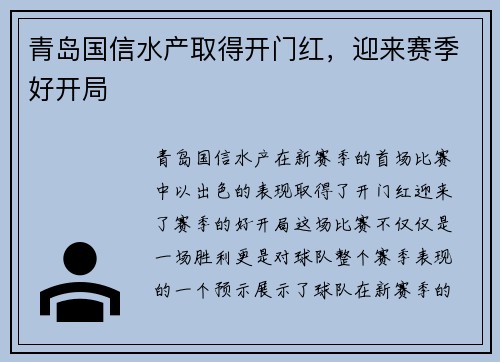 青岛国信水产取得开门红，迎来赛季好开局