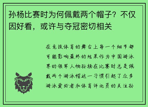 孙杨比赛时为何佩戴两个帽子？不仅因好看，或许与夺冠密切相关