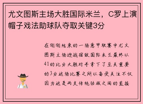尤文图斯主场大胜国际米兰，C罗上演帽子戏法助球队夺取关键3分