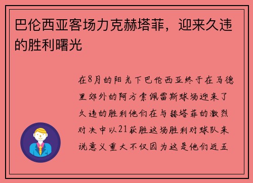 巴伦西亚客场力克赫塔菲，迎来久违的胜利曙光