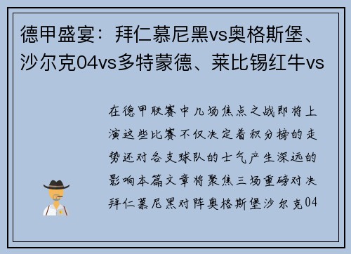德甲盛宴：拜仁慕尼黑vs奥格斯堡、沙尔克04vs多特蒙德、莱比锡红牛vs劲敌对决
