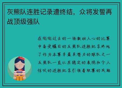 灰熊队连胜记录遭终结，众将发誓再战顶级强队