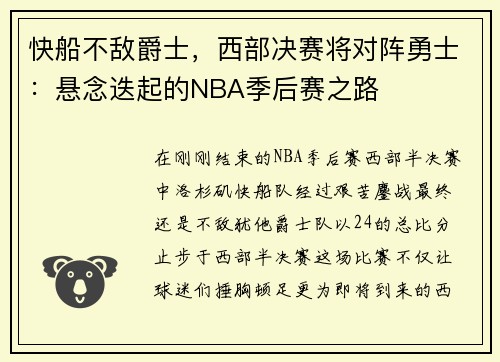 快船不敌爵士，西部决赛将对阵勇士：悬念迭起的NBA季后赛之路