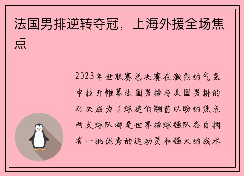 法国男排逆转夺冠，上海外援全场焦点