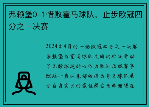 弗赖堡0-1惜败霍马球队，止步欧冠四分之一决赛