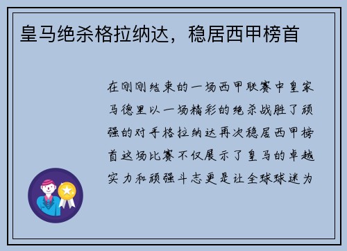 皇马绝杀格拉纳达，稳居西甲榜首
