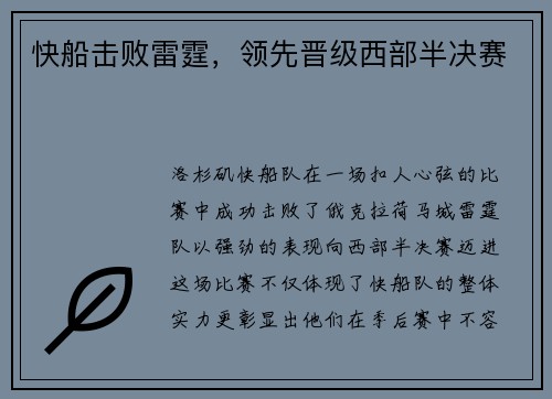 快船击败雷霆，领先晋级西部半决赛