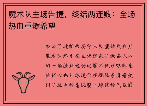 魔术队主场告捷，终结两连败：全场热血重燃希望