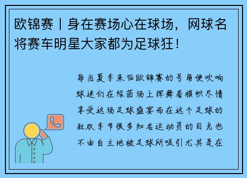 欧锦赛丨身在赛场心在球场，网球名将赛车明星大家都为足球狂！