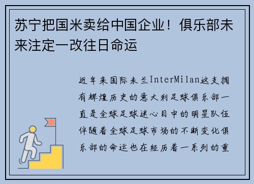 苏宁把国米卖给中国企业！俱乐部未来注定一改往日命运