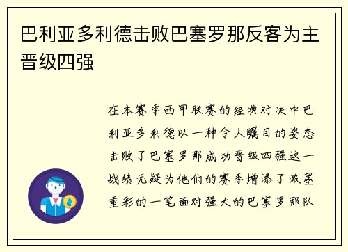 巴利亚多利德击败巴塞罗那反客为主晋级四强