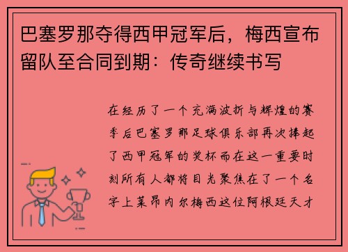 巴塞罗那夺得西甲冠军后，梅西宣布留队至合同到期：传奇继续书写