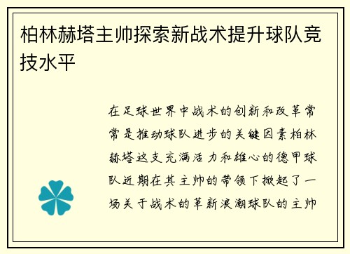 柏林赫塔主帅探索新战术提升球队竞技水平