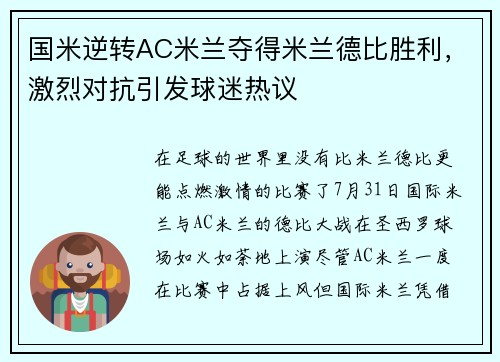 国米逆转AC米兰夺得米兰德比胜利，激烈对抗引发球迷热议