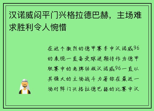 汉诺威闷平门兴格拉德巴赫，主场难求胜利令人惋惜