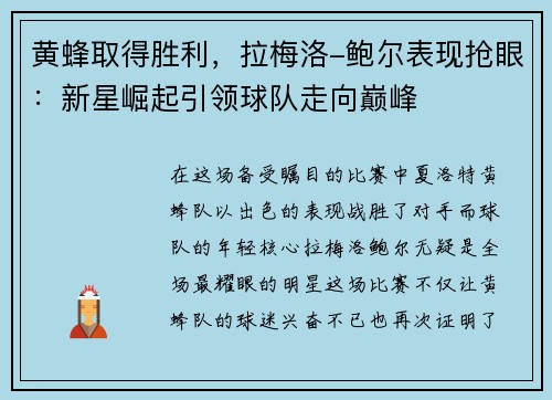 黄蜂取得胜利，拉梅洛-鲍尔表现抢眼：新星崛起引领球队走向巅峰