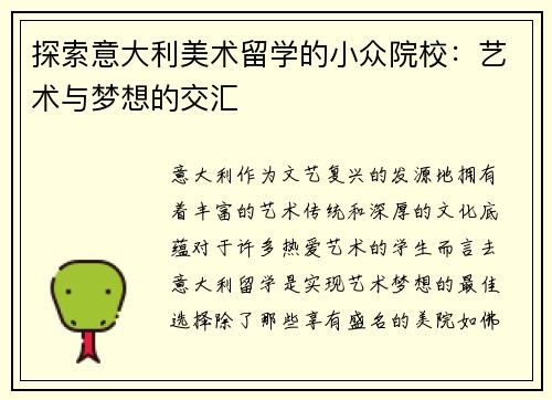 探索意大利美术留学的小众院校：艺术与梦想的交汇