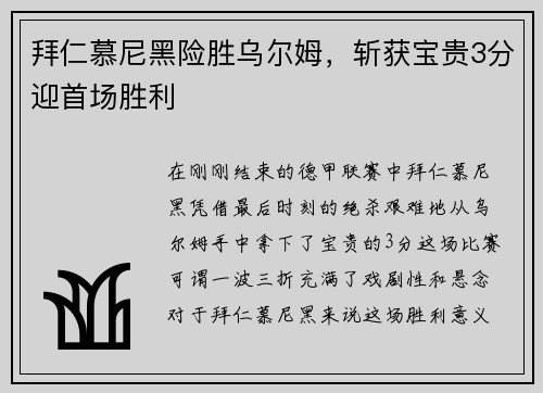 拜仁慕尼黑险胜乌尔姆，斩获宝贵3分迎首场胜利