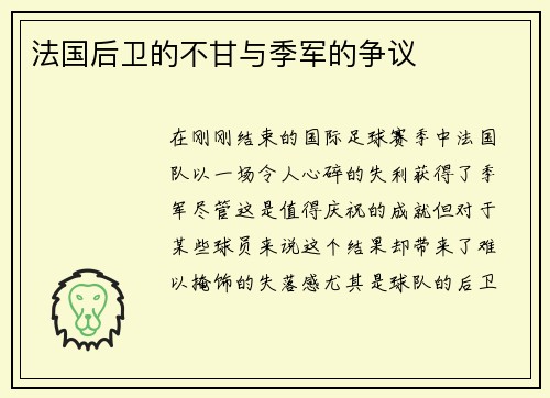 法国后卫的不甘与季军的争议