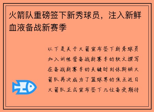火箭队重磅签下新秀球员，注入新鲜血液备战新赛季