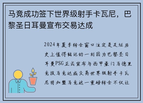 马竞成功签下世界级射手卡瓦尼，巴黎圣日耳曼宣布交易达成