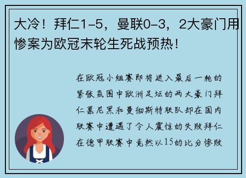 大冷！拜仁1-5，曼联0-3，2大豪门用惨案为欧冠末轮生死战预热！
