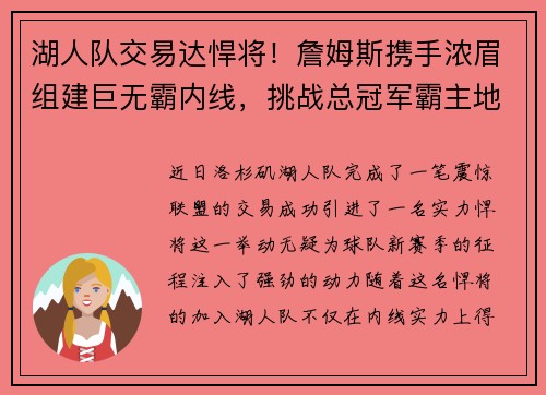 湖人队交易达悍将！詹姆斯携手浓眉组建巨无霸内线，挑战总冠军霸主地位