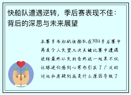 快船队遭遇逆转，季后赛表现不佳：背后的深思与未来展望