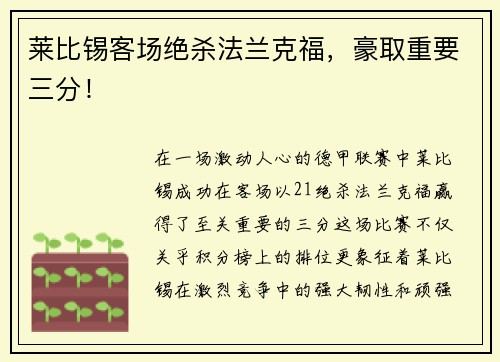 莱比锡客场绝杀法兰克福，豪取重要三分！