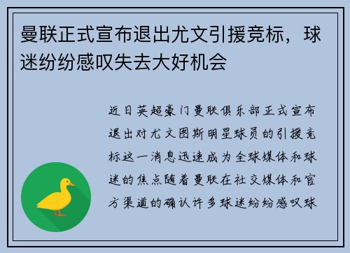曼联正式宣布退出尤文引援竞标，球迷纷纷感叹失去大好机会