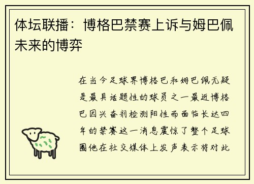 体坛联播：博格巴禁赛上诉与姆巴佩未来的博弈