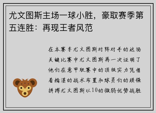 尤文图斯主场一球小胜，豪取赛季第五连胜：再现王者风范
