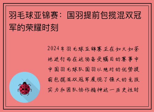 羽毛球亚锦赛：国羽提前包揽混双冠军的荣耀时刻