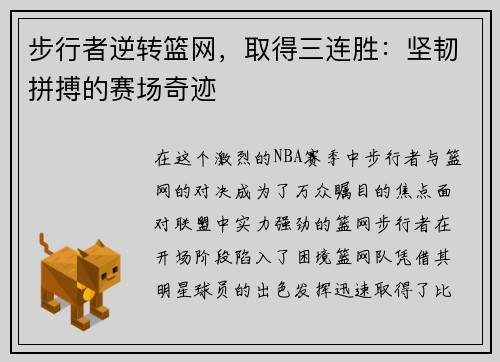 步行者逆转篮网，取得三连胜：坚韧拼搏的赛场奇迹