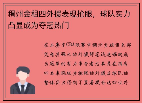 稠州金租四外援表现抢眼，球队实力凸显成为夺冠热门