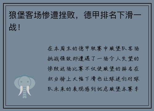 狼堡客场惨遭挫败，德甲排名下滑一战！