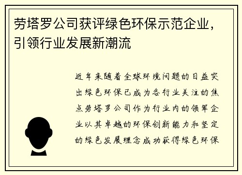 劳塔罗公司获评绿色环保示范企业，引领行业发展新潮流