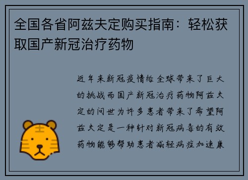 全国各省阿兹夫定购买指南：轻松获取国产新冠治疗药物