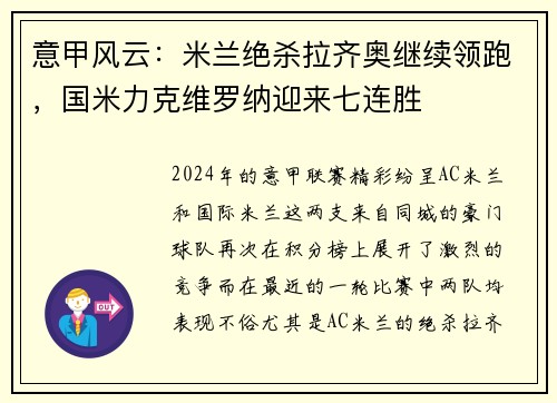 意甲风云：米兰绝杀拉齐奥继续领跑，国米力克维罗纳迎来七连胜