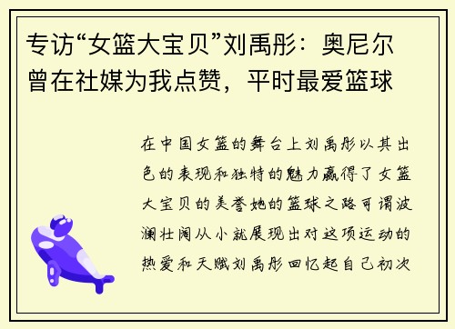 专访“女篮大宝贝”刘禹彤：奥尼尔曾在社媒为我点赞，平时最爱篮球