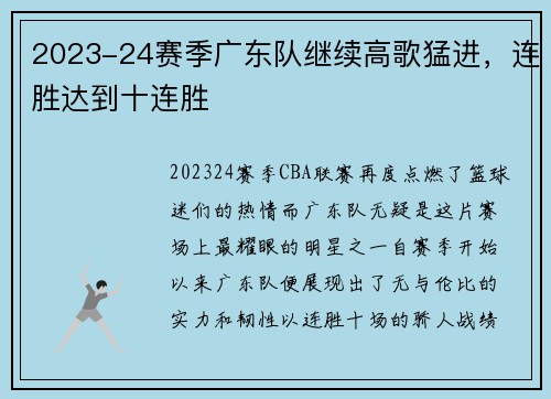 2023-24赛季广东队继续高歌猛进，连胜达到十连胜